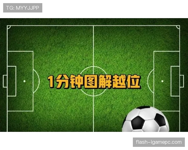 越位判定核心条件：接球瞬间、参与进攻与最后两名防守者